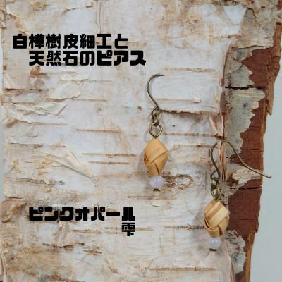 ふるさと納税 むかわ町 白樺樹皮細工と天然石の揺れるピアス【オパール 雫】(ハンドメイド)