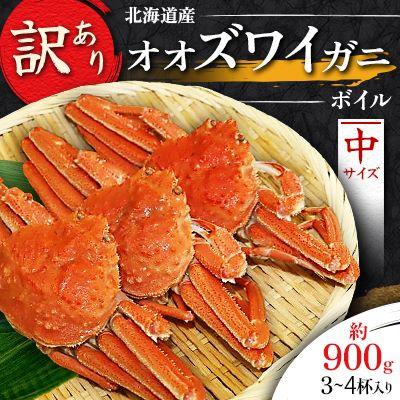 ふるさと納税 様似町 【訳あり】オオズワイガニ ボイル 中サイズ 3〜4杯合計約900g