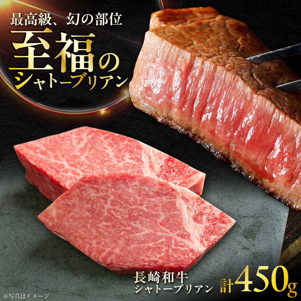 【ふるさと納税】長崎和牛 シャトーブリアンステーキ 約150g×3枚入 計450g / ステーキ シャトーブリアン 牛 ブランド牛 和牛 / 大村市 / まるしん商会[ACCD024]