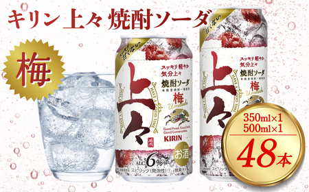 キリン 上々 焼酎ソーダ 梅 6度 350ml 500ml 缶 各1ケース 麦焼酎 お酒  ソーダ 晩酌 家飲み お取り寄せ 人気 おすすめ