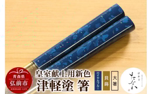 【寄附金額見直しました】【皇室献上用新色】津軽塗 箸（ロイヤルブルー 貝蒔・大箸）