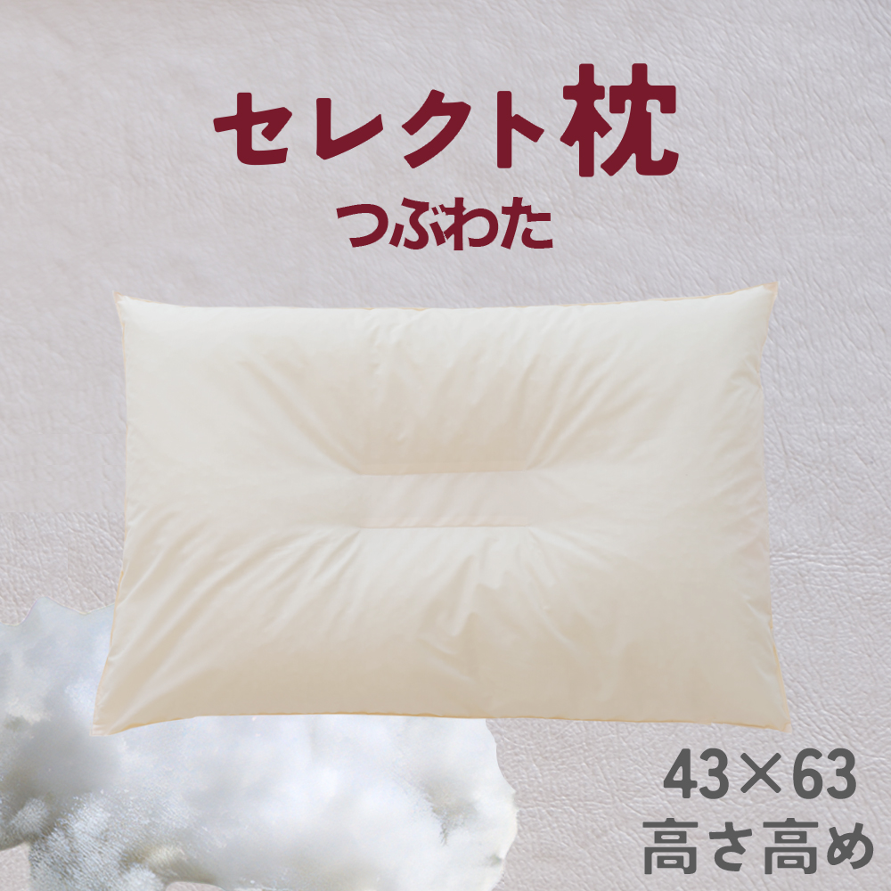 セレクト枕 つぶわた 中央くぼみタイプ 高め（43×63cm）《60日以内に出荷予定(土日祝除く)》---abiko_mkr_64_fiber_ch---