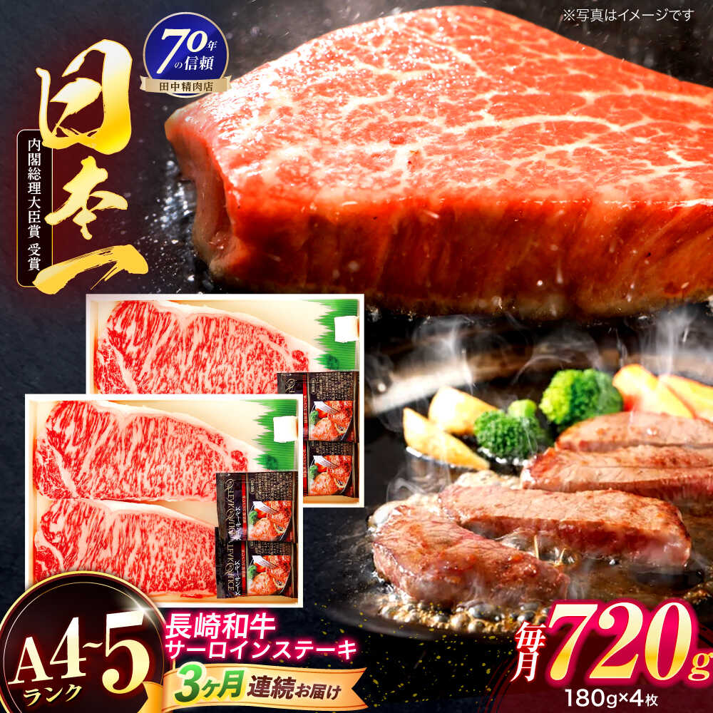 【ふるさと納税】【3回定期便】長崎和牛 サーロインステーキ 180g×4枚【株式会社田中精肉店】[OCA017]