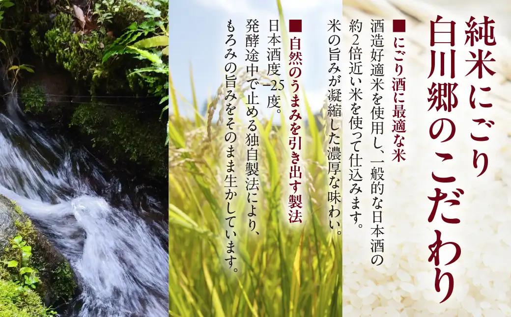 純米 にごり酒 白川郷 1.8L×6本 飲み比べ 飲みくらべ お酒 日本酒