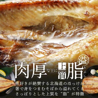 ふるさと納税 別海町 北海道産 ほっけ 一夜干し 2.4kg前後 ( 豪快サイズ6枚 ) 開き 冷凍 |  | 02