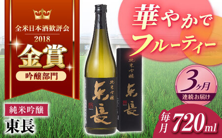 【定期便】 日本酒 純米吟醸東長 NAH083 日本酒 全3回