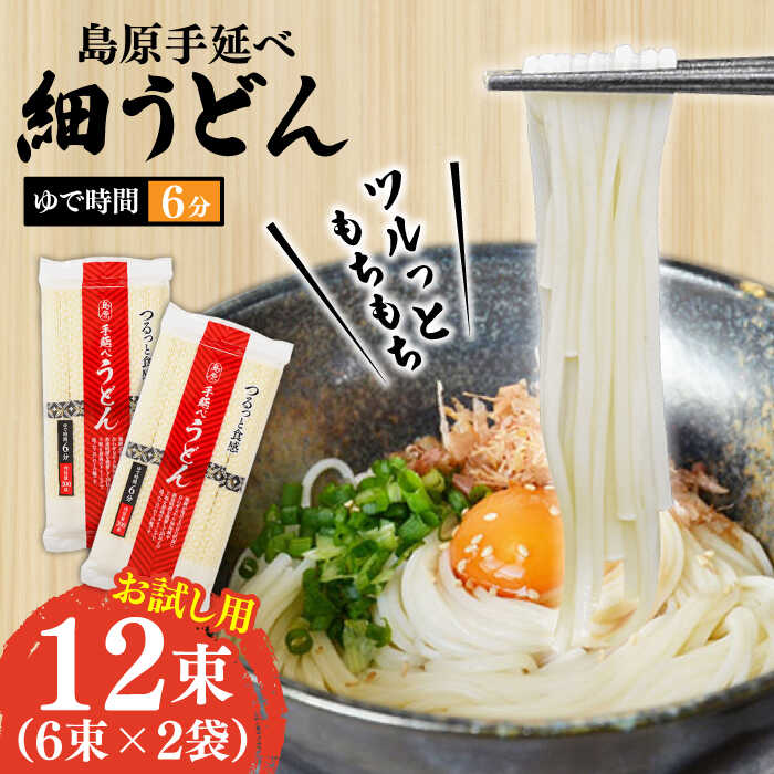 【モチモチつるっと食感！】こだわりの麺匠が創る 島原 手延 細うどん お試し2袋（6束×2） / うどん 乾麺 ウドン 麺 / 南島原市 / ふるさと企画 [SBA072]