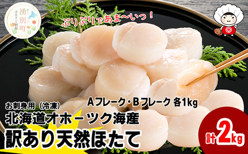 北海道 オホーツク産 訳あり 冷凍 天然 ホタテ Aフレーク B