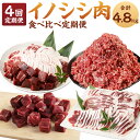 【ふるさと納税】【4回定期便】イノシシ肉 食べ比べ 定期便 計4.8kg ミンチ ロース サイコロ 焼肉 セット ジビエ イノシシ 猪 肉 お肉 BBQ 国産 九州 徳之島 天城町 送料無料