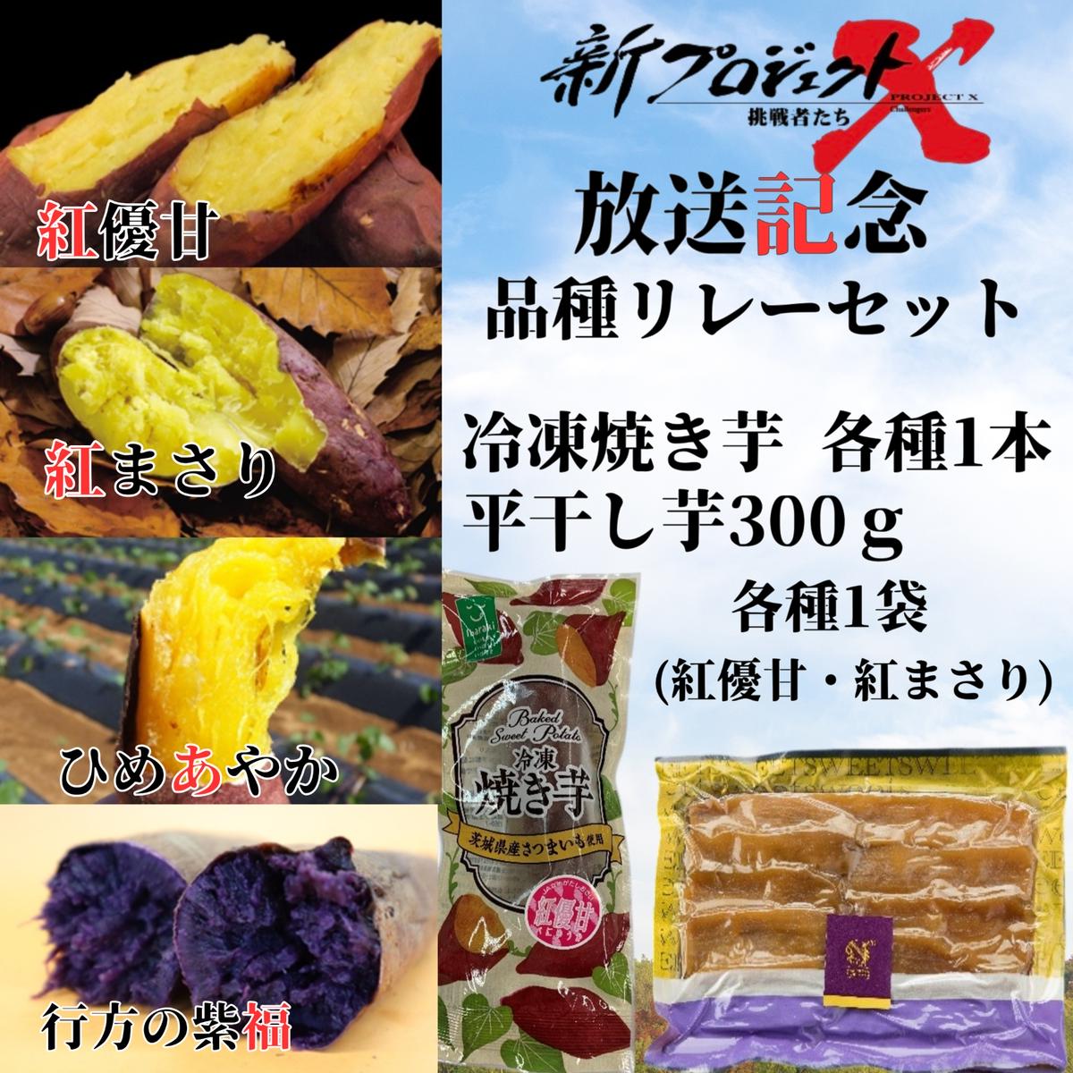 【新プロジェクトX放送～行方かんしょ～】 JAなめがたしおさい「品種リレー」セット（冷凍焼き芋4種・平干し芋300ｇ各種1袋セット）|茨城県 行方市 ふるさと納税 冷凍焼き芋 やきいも 平干し芋 ほしいも 紅はるか 紅優甘 紅まさり ひめあやか 紫福（AE-159）