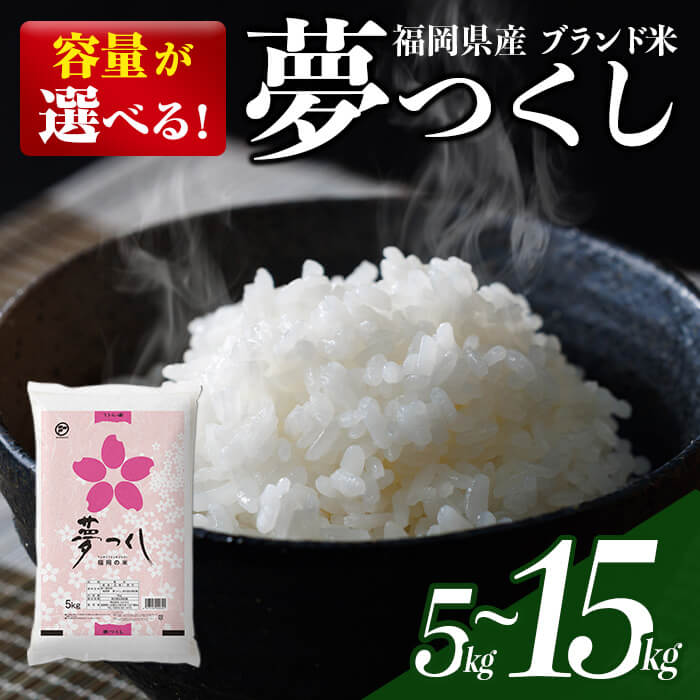 【ふるさと納税】＜数量限定・選べる！内容量＞夢つくし 精白米 (5kg～15kg) お米 米 精白米 白米 おこめ ごはん ご飯 ライス 弁当 おにぎり 国産 福岡県産 ブランド米 5kg 10kg 15kg 数量限定 常温 ＜北海道・沖縄・離島配送不可＞【ksg1873・ksg1874・ksg1875】