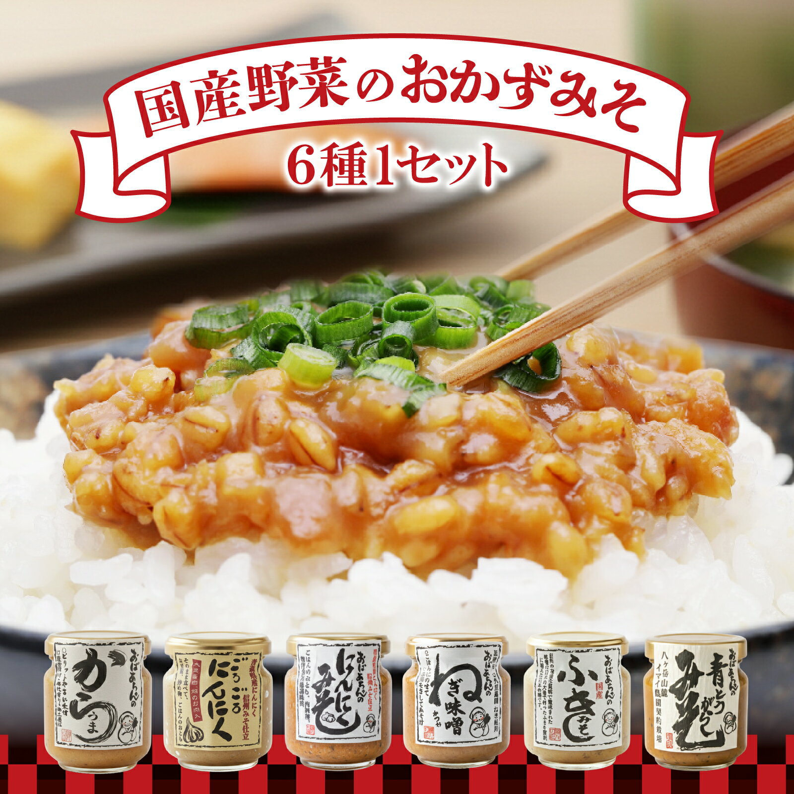 【ふるさと納税】おかずみそ6種セット | おかず味噌 食べ比べ ご飯のお供 おつまみ 味噌セット 常温 調味料 国産野菜