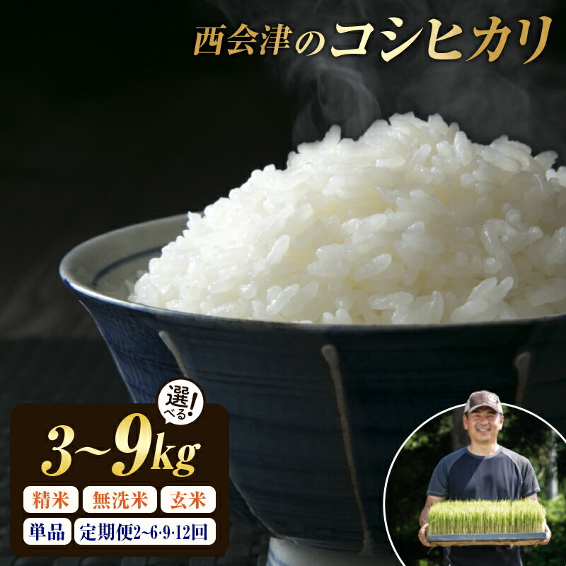 【ふるさと納税】《選べる精米方法・定期便》西会津産米コシヒカリ 精米 / 無洗米 《選べる3kg・5kg・9kg》 米 お米 おこめ ご飯 ごはん 福島県 西会津町 容量が選べる F4D-0288var