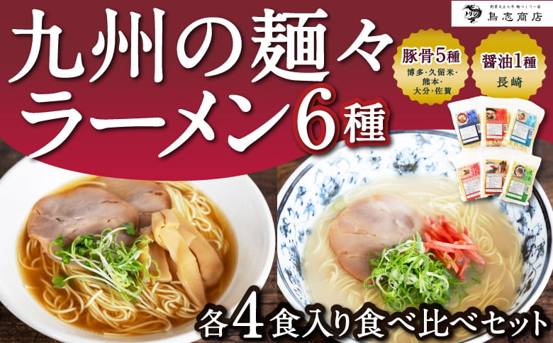 
鳥志商店 九州の麺々 ラーメン6種(豚骨5種：博多・久留米・熊本・大分・佐賀 / 醤油1種：長崎) 各4食入り食べ比べセット
