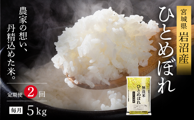 
            【先行予約/2ヶ月連続定期便】令和7年産新米 ひとめぼれ 5kg×2回 米 岩沼産 お米 白米 無洗米 ブランド米 単一原料米 5キロ こめ コメ おこめ ご飯 ライス 東北 宮城県産 宮城県産ひとめぼれ 宮城米[№5704-1216]
          