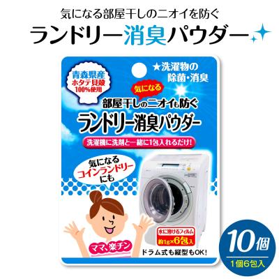 ふるさと納税 五所川原市 ランドリー消臭パウダー(6包入)×10個 青森県産ホタテ貝殻焼成カルシウム(パウダー)