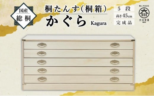 
            【底板も背板も総桐仕様】桐たんす(桐箱) かぐら5段
          
