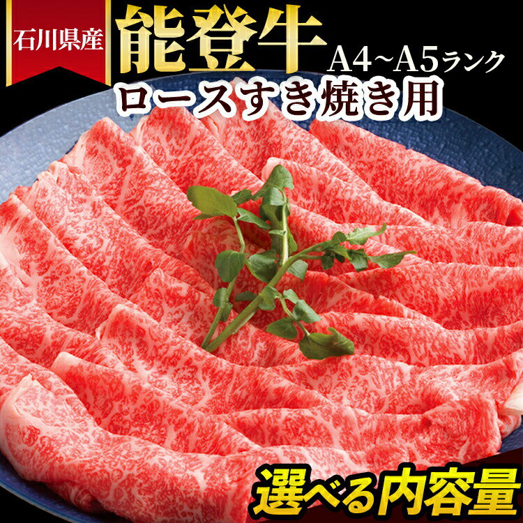 【ふるさと納税】＼選べる内容量／石川県産 能登牛（A4～A5）ロースすき焼き用 ※2025年1月以降に順次発送予定