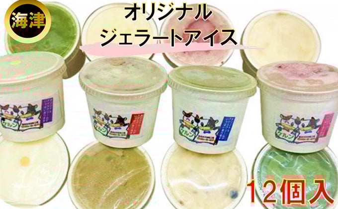 
                  [№5533-0067]オリジナルジェラートアイス12個セット
                