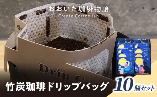 おおいた珈琲物語 竹炭珈琲ドリップバッグ 10個セット コーヒー ホットコーヒー ドリップコーヒー 竹炭コーヒー 竹炭 竹炭パウダー スペシャルティ ギャザーミル I04011