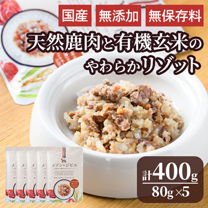 【ふるさと納税】メゾンドジビエ ドッグフード 天然鹿肉と有機玄米のやわらかリゾット(計400g・80g×5個) 鹿肉 無添加 無保存料 国産 小分け 常温 常温保存【113100100】【ネイト】