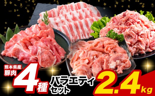 豚肉 ひごの ポーク バラエティ セット 2.4kg 豚肉 しゃぶしゃぶ 切り落とし 豚ロース バラ 豚バラ スライス 以上 真空 お楽しみセット 不揃い 数量限定 簡易包装 冷凍配送 小分け  豚肉《2月出荷》