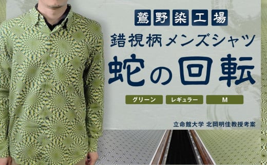 【鷲野染工場】錯視柄メンズシャツ 蛇の回転 ＜カラー:グリーン系 サイズ:M 襟:レギュラー＞［ 京都 手染め デザイン シャツ オリジナル アート コラボ 京都製 日本製 高品質 人気 おすすめ プレゼント ギフト おしゃれ 送料無料 ふるさと納税 ］