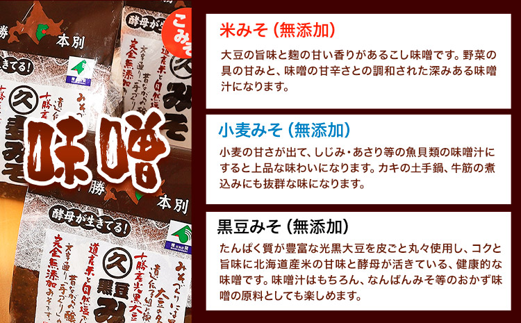 北海道十勝 醗酵食品十勝の恵み「味噌・おかずみそ」セット 9種 詰め合せ 《60日以内に出荷予定(土日祝除く)》渋谷醸造株式会社 送料無料 北海道 本別町 米みそ 小麦みそ 黒豆みそ もろみ 三升漬 