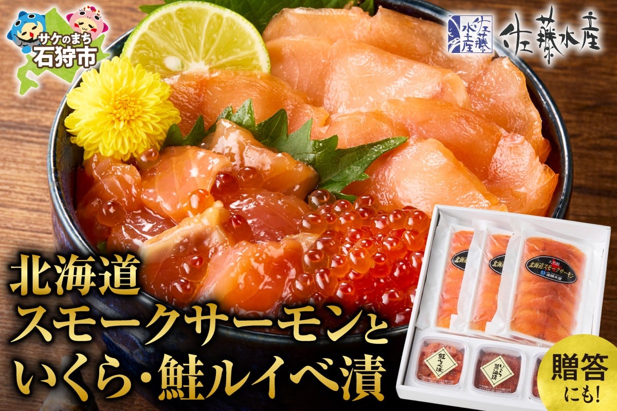 佐藤水産 北海道スモークサーモンといくら・鮭ルイべ漬