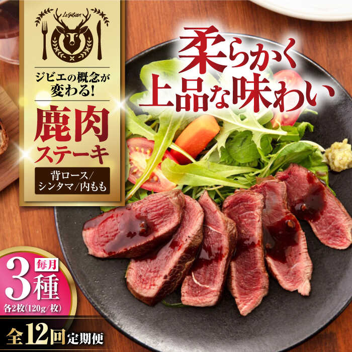 【ふるさと納税】【全12回定期便】北海道 鹿肉 ステーキ 3種セット ( 背ロース・シンタマ・内もも 各2枚 )《喜茂別町》【EBIJIN】 ジビエ モモ セット ステーキ 赤身 冷凍配送 定期便 北海道 [AJAO025] 528000 528000円