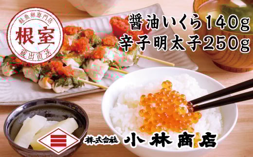 A-16060 醤油いくら140g・辛子明太子250g