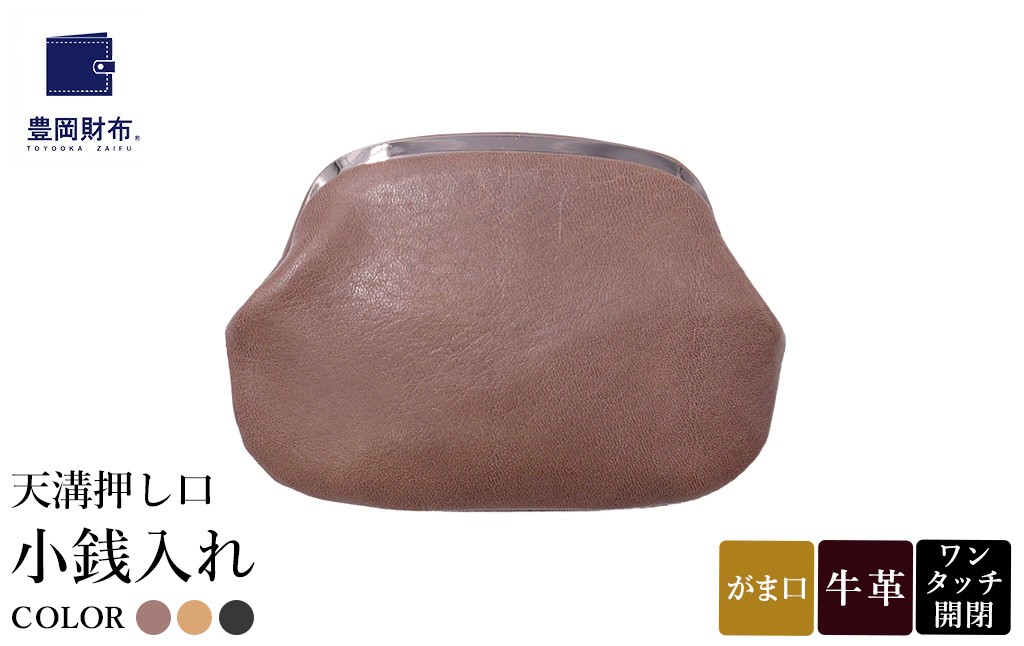 
                  豊岡財布 天溝押し口 小銭入れ AW0503 / ダークグレージュ・キャメル・ブラック / コインケース 小銭入れ ブランド がま口 牛革 革 柔らかい ソフト 高耐久 お手入れ簡単 シンプル メンズ レディース 和装 洋装 株式会社足立
                