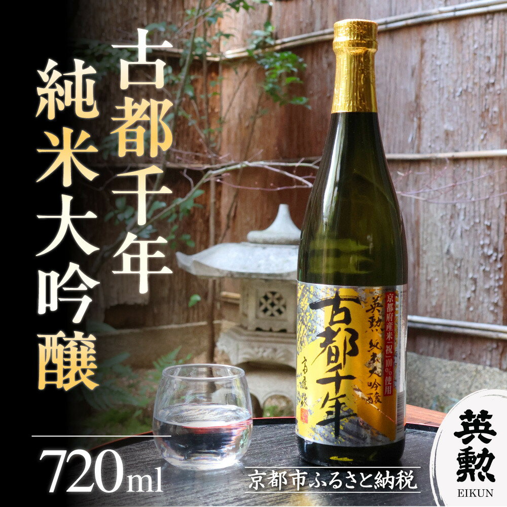 【ふるさと納税】【齊藤酒造】英勲 古都千年 純米大吟醸 720ml | 純米大吟醸 英勲 720ml 日本酒 逸品 お取り寄せ お土産 ご当地 ギフト お祝い 内祝い ご家庭用 ご自宅用 齊藤酒造 京都府 京都市 京都 伏見 人気 おすすめ プレゼント 贈答用 お取り寄せ 送料無料