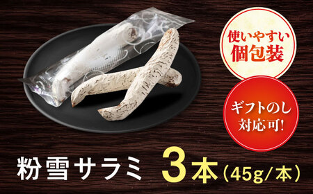 【のし・ギフト対応可】粉雪サラミ3本 / サラミ サラミ サラミ サラミ サラミ サラミ サラミ / 佐賀県 / 有限会社ふるさと倶楽部 [41ABCM012]