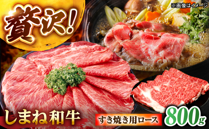 しまね和牛ロース 800g(400g×2パック) すき焼き用 島根県松江市/株式会社さんれいフーズ [ALFR013]