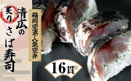 鯖寿司 清広食品 炙り 16貫 | 鯖寿司