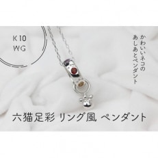K10WG　六猫足彩(無病息災)　リング風　ペンダント(1点)