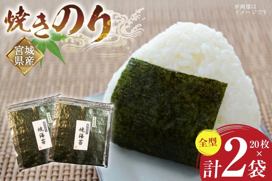 
            のり 焼きのり 全型 20枚×2袋 箱入り [気仙沼生鮮館やまひろ 宮城県 気仙沼市 20565579] 海苔 焼き海苔 nori チャック付き袋 宮城県産
          