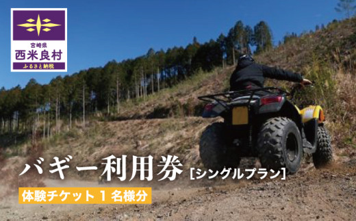 バギー利用券　シングルプラン