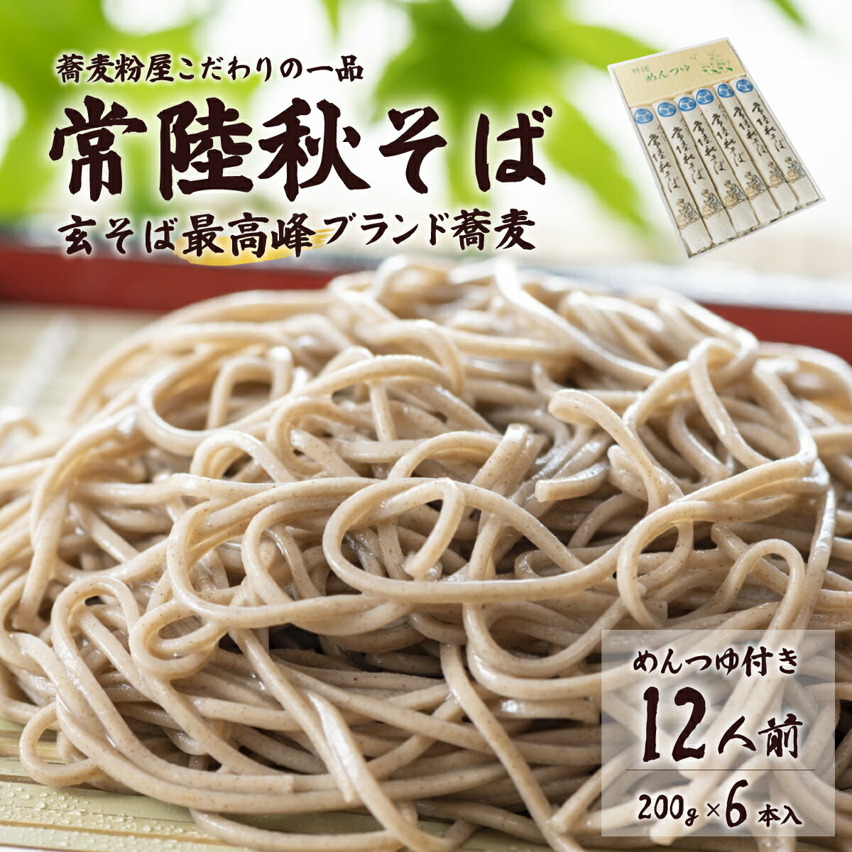 【ふるさと納税】石臼びき 常陸秋そば 200g×6本 12人前 | 常陸秋そば 蕎麦 ソバ そば 人気 贈答 こだわり そば粉 蕎麦粉 風味 香り 挽きたて 秋そば お祝い 贈り物 ギフト 年越しそば 引っ越しそば 父の日 敬老の日 そば 蕎麦 茨城県 常陸太田市