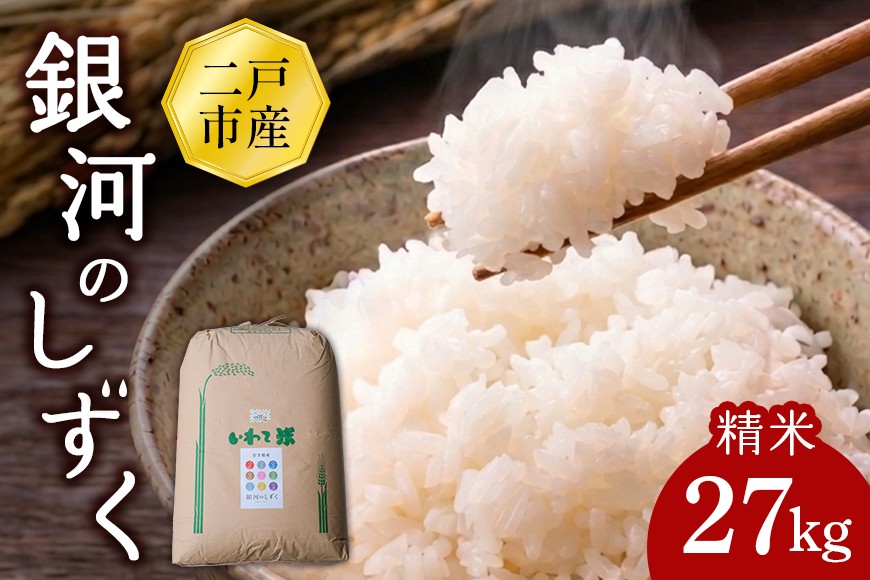 
                  【令和7年産】二戸市産『銀河のしずく』精米27kg
                