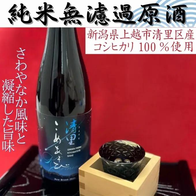 清里米遊 日本酒 上越産 清里米遊 コシヒカリ100%720ml