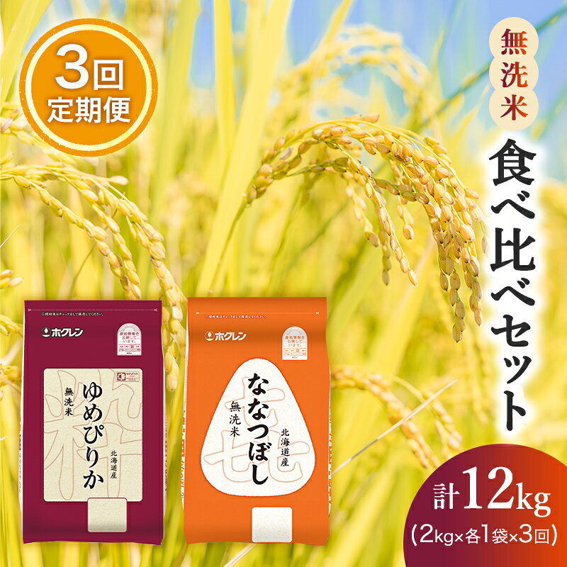 【ふるさと納税】3ヵ月 定期便 (無洗米4kg)食べ比べセット(ゆめぴりか：2kg、ななつぼし：2kg) 北海道米 お米 白米 ごはん ご飯 ライス 和食 炭水化物 主食 おにぎり お弁当 ほど良い粘り 豊かな甘み つややか セット 特A [JA新おたる]