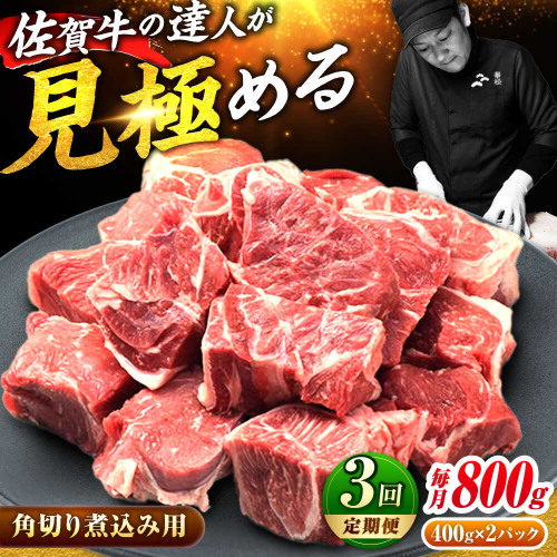 【全3回定期便】高評価!  佐賀牛 すね肉 角切り 800g (400g×2) スネ肉 牛スネ 牛肉  吉野ヶ里町/ミートフーズ華松 [FAY105]