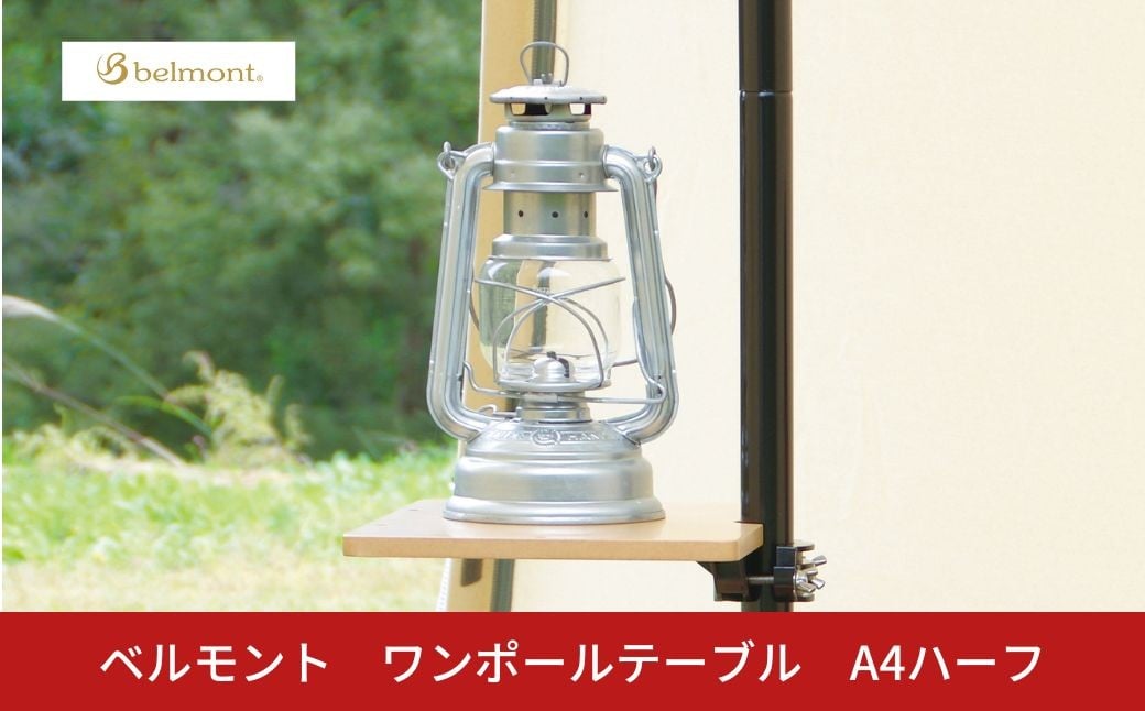
            [ベルモント]ワンポールテーブル ハーフA4 キャンプ用品 アウトドア用品 机 台 【017S139】
          