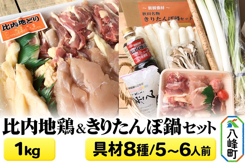 比内地鶏1kg＆きりたんぽ鍋(具材8種) 5～6人前 鍋セット 水木食品ストア [きりたんぽ 鍋 比内地鶏 きりたんぽ鍋 鍋セット 郷土料理 秋田県産 県産野菜 5人前 6人前 水木食品ストア]