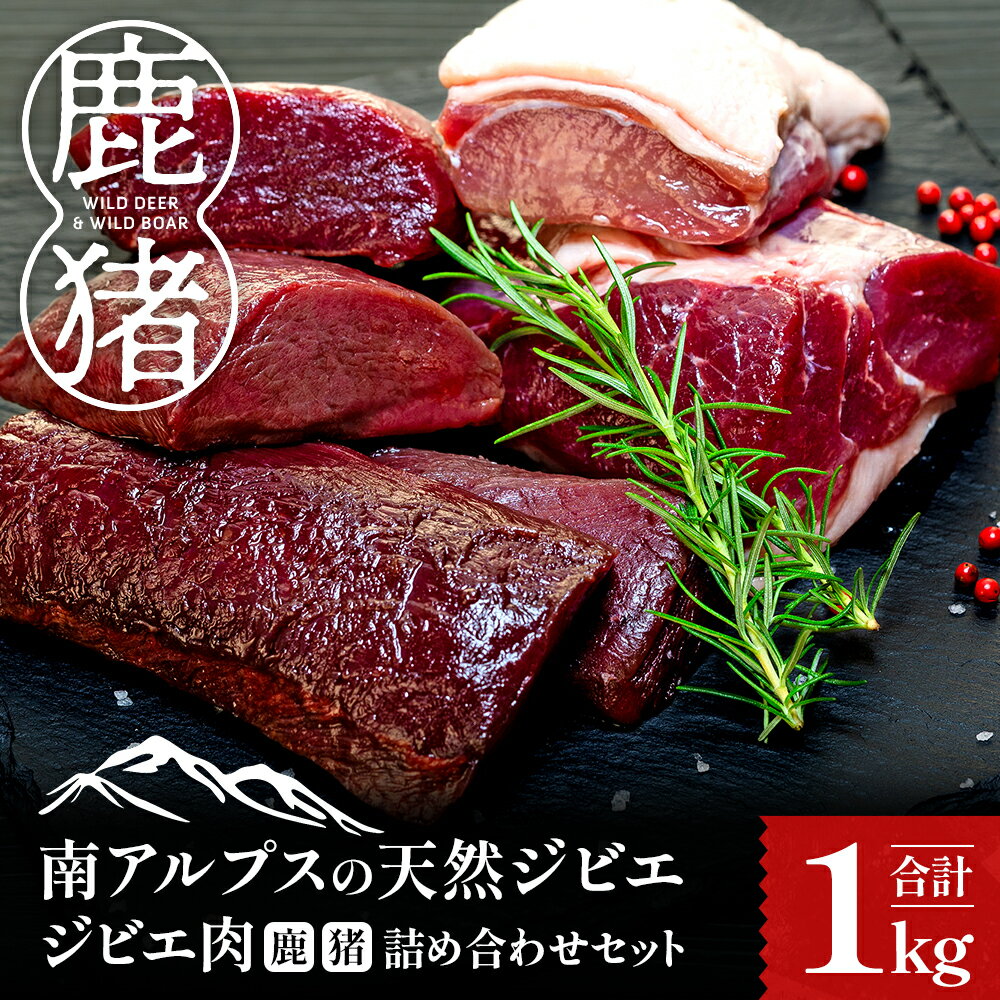 【ふるさと納税】ジビエ肉（鹿・猪）詰め合わせセット1kg