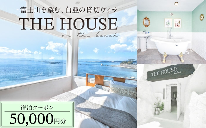 
                  THE HOUSE on the beach 宿泊クーポン50000円分 [ASCQ004]
                
