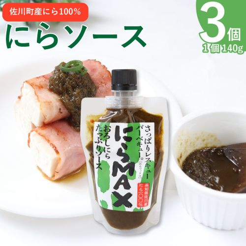 にらソース ＜佐川町産にら 100％ にらMAX 3個セット＞こじゃんとはたら来家さかわ おろしにらソース 韮 ニラ 地域限定品