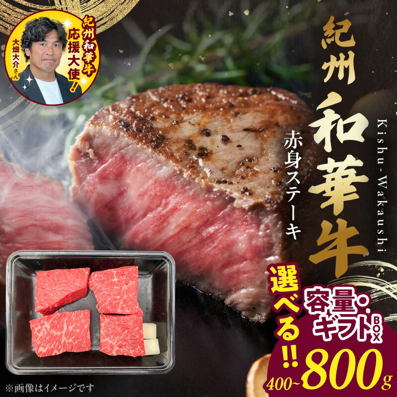 【ふるさと納税】父の日 紀州和華牛 赤身ステーキ 選べる 内容量 ギフトBOX 400g 800g ステーキ 肉 牛肉 熟成肉 黒毛和牛 モモステーキ あっさり ヘルシー ビタミンE 高たんぱく グルメ 食品 冷凍 お取り寄せ 和歌山県 湯浅町 送料無料